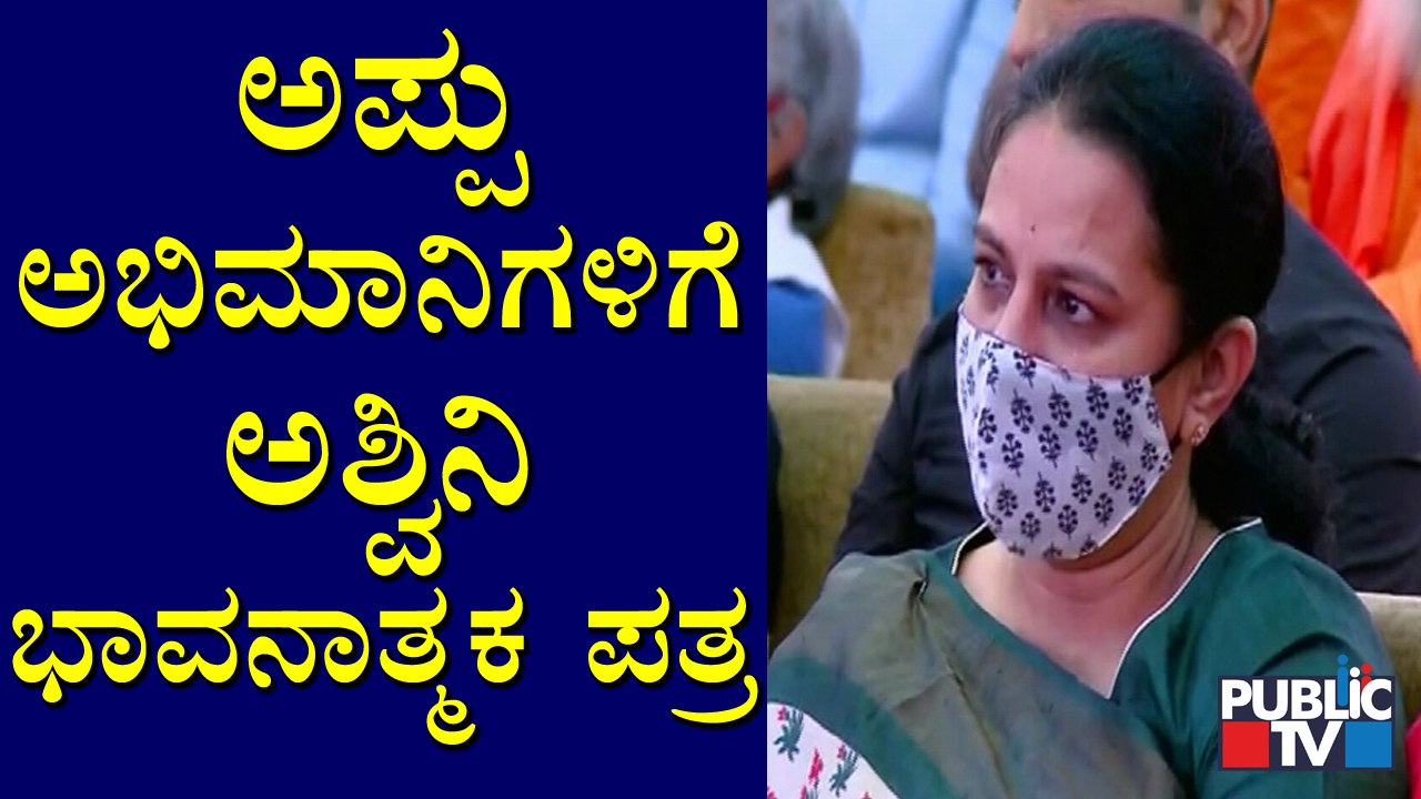 Ashwini Puneeth Rajkumar Writes An Emotional Letter For Appu Fans