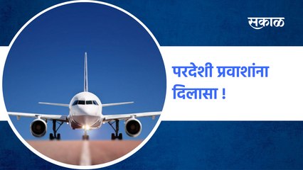 India Reopens For Foreign Tourists : परदेशी प्रवाशांना दिलासा !