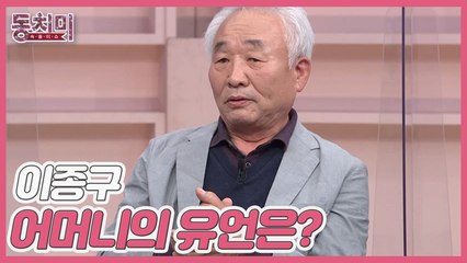 [미방분] 이종구에게 헌신적이셨던 어머니의 유언은? "아내 구박하지 말고 잘해야 한다"