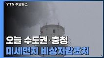 수도권·충청 미세먼지 비상저감조치...석탄발전 감축 운영 / YTN