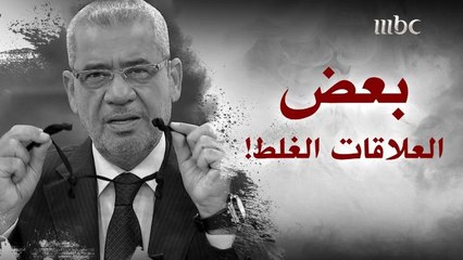 بعض العلاقات الغلط.. مصطفى الآغا
