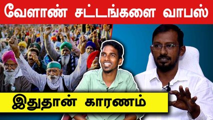 வேளாண் சட்டங்களை வாபஸ் | நமக்கு கிடைத்த சிறிய வெற்றி | Advocate Jim Raj  & Sarath | Oneindia Tamil
