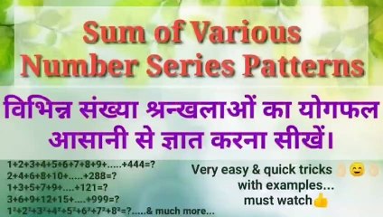 Easy mathematical tips / sum of various number series patterns / विभिन्न संख्या श्रन्खलाओं का योगफल आसानी से ज्ञात करना सीखें।