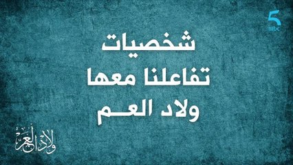 لعزيزة نادية وكريمو وسمية.. شخصيات تفاعلنا معها في مسلسل ولاد العم