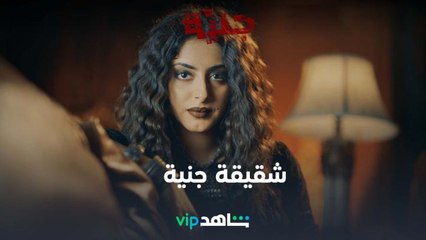 شقيقة جنية l جنية l شاهد VIP
