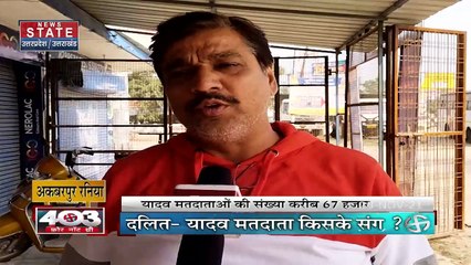 403 फोर नॉट थ्री : अकबरपुर रनिया Seat का लेखा-जोखा, जनता की राय