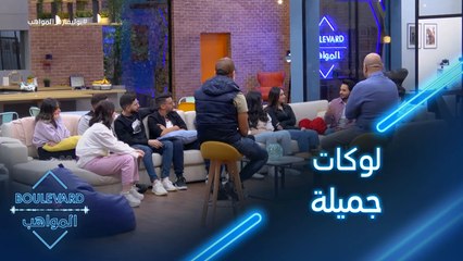 جلسة عفوية وطريفة عن اللوكات الجديدة مع مدراء الأعمال