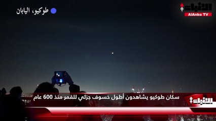 سكان طوكيو يشاهدون أطول خسوف جزئي للقمر منذ 600 عام