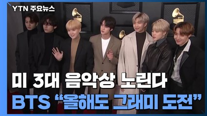 미국 음악상 석권 노리는 BTS..."올해도 그래미 도전" / YTN