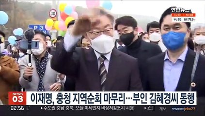 이재명, 충청 지역순회 마무리…부인 김혜경씨 동행