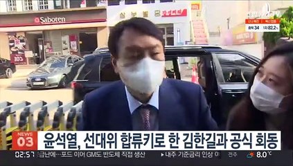 윤석열, 선대위 합류키로 한 김한길과 공식 회동