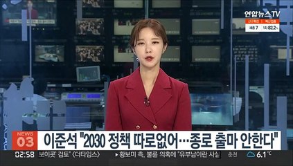 이준석 "2030 정책 따로없어…종로 출마 안한다"