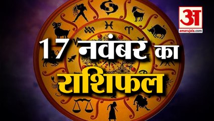 17 November Rashifal 2021 | Horoscope 17 November | 17 November Rashifal | Aaj Ka Rashifal