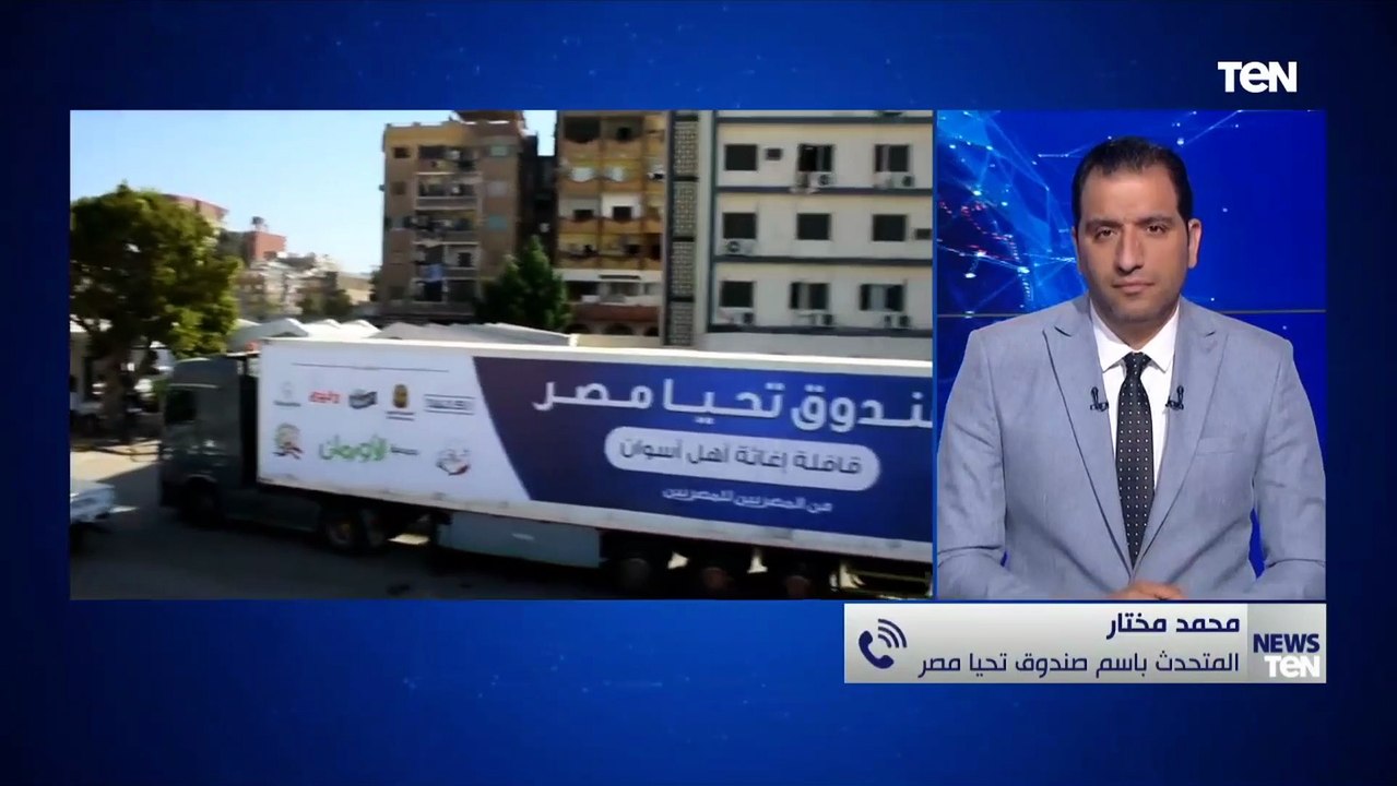 المتحدث باسم صندوق تحيا مصر يكشف تفاصيل القافلة المرسلة لـ أسوان لتوفير 49 طن أغذية لمتضررى السيول