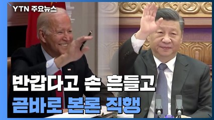 미중 첫 화상 회담...반갑다고 손 흔들고 곧바로 '본론' 직행 / YTN