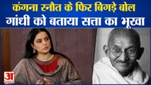 Kangana Ranaut On Mahatma Gandhi: कंगना ने महात्मा गांधी पर साधा निशाना। Kangana Ranaut Latest News