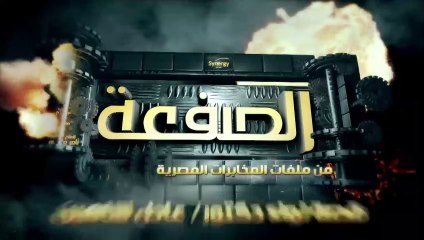 مسلسل الصفعة - المخابرات المصرية - الحلقة 09 كاملة