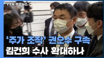 '주가조작 의혹' 권오수 구속...김건희 수사 확대 가능성 / YTN