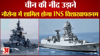 Warship INS Vishakhapatnam: 21 नवंबर को नेवी में शामिल होगा INS Vishakhapatnam। Indian Navy News