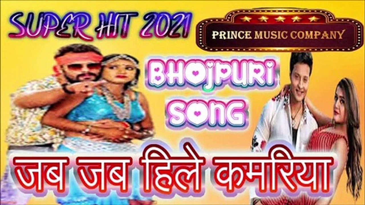 जब जब हिले कमरिया I Bhojpuri Song I Latest song 2021 I Hit Song