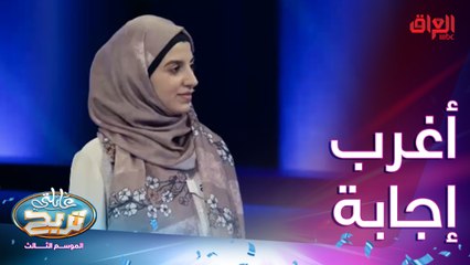 أغرب إجابة من المتسابقة على أسهل سؤال