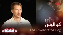 Benedict Cumberbatch  يكشف لريا كواليس مشاركته في الفيلم المنتظر The Power of the Dog