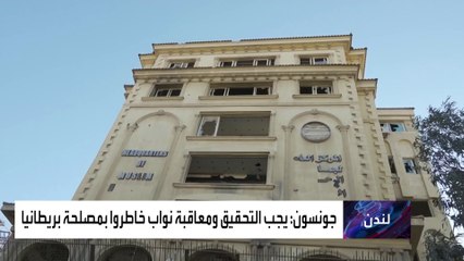 جونسون يطالب بالتحقيق في قضية النواب المتورطين بمهاجمة السعودية