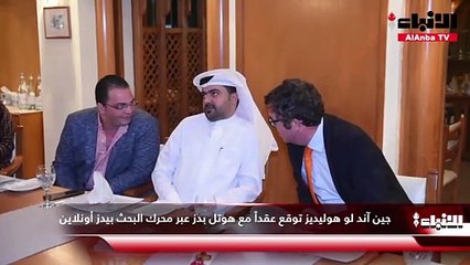 آند لو هوليديز توقع عقداً مع هوتل بدز عبر محرك البحث بيدز أونلاين