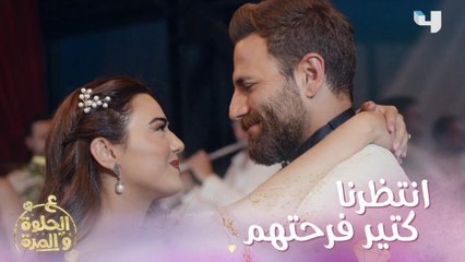 أخيرااا فرح لبست فستان الزفاف واتزوجت ريان  .. إيه #ع_الحلوة_والمرة