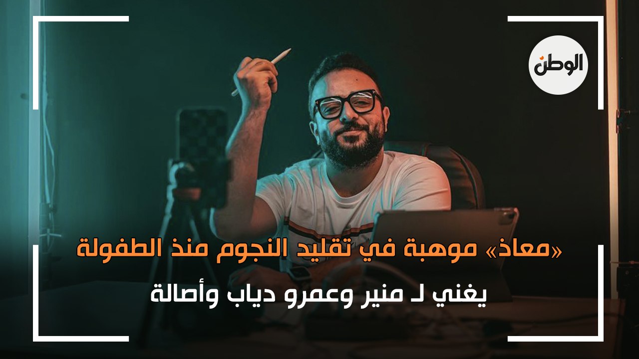 يغني لـ منير وعمرو دياب وأصالة.. «معاذ» موهبة في تقليد النجوم منذ الطفولة