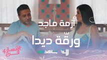 ماجد بيمر بأزمة ورقة ديدا مش معقولة لا تفوتوا #الآنسة_فرح يعرض من الأحد إلى الخميس الساعة العاشرة بتوقيت السعودية على #MBC4