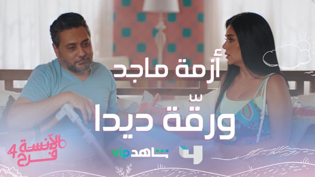ماجد بيمر بأزمة ورقة ديدا مش معقولة لا تفوتوا #الآنسة_فرح يعرض من الأحد إلى الخميس الساعة العاشرة بتوقيت السعودية على #MBC4