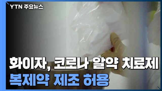 화이자, 코로나 알약 치료제 복제약 제조 허용...95개국 공급 / YTN