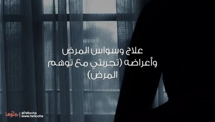 أعاني من وسواس المرض فما الحل؟