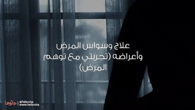 أعاني من وسواس المرض فما الحل؟
