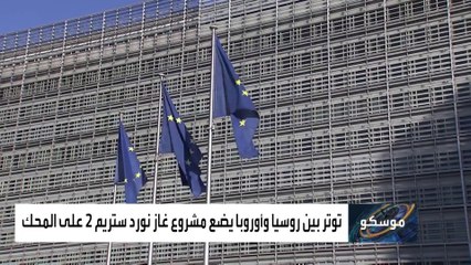 ألمانيا تعلق التصديق على تشغيل خط "نورد ستريم 2"