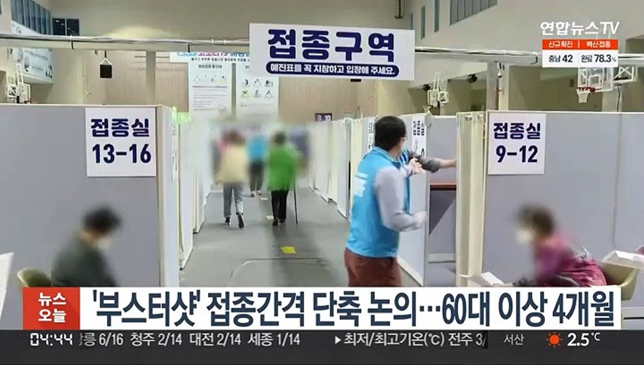 부스터샷 접종간격 단축 논의…60대 이상 4개월·50대 5개월