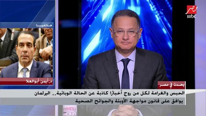 وكيل لجنة حقوق الإنسان بـ"النواب" يتحدث عن أهم بنود ومواد قانون مواجهة الأوبئة والجوائح الصحية