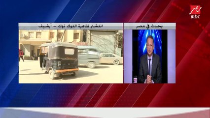 باحثة بالمركز القومي للبحوث : 50 % من العاملين على التوك توك ليس لديهم مصدر رزق آخر