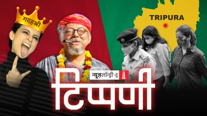 Kangana Ranaut, Kanchan Gupta और डंकापति का दरबार l NL Tippani Episode 86