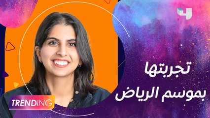 الـ blogger الكويتية دانة النصف تحكي تجربتها بموسم الرياض وكيف قدرت تاكل 3 وجبات بـ 10 ريال سعودي؟