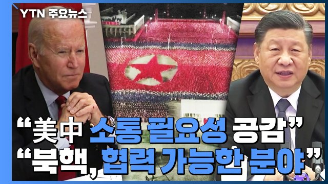 미중 정상회담 성과는 충돌 방지와 북한 문제 / YTN