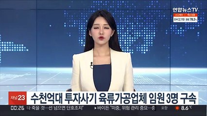 수천억대 투자사기 육류가공업체 임원 3명 구속