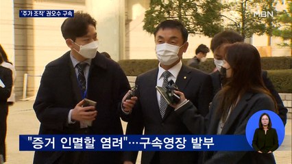 '도이치 주가조작' 권오수 구속…김건희 수사 탄력