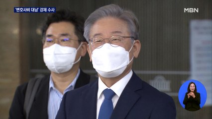 검찰, 이재명 '변호사비 대납 의혹' 강제수사 착수