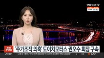 '주가조작 의혹' 도이치모터스 권오수 회장 구속