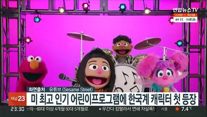 미국 최고 인기 어린이 프로그램에 한국계 캐릭터 첫 등장