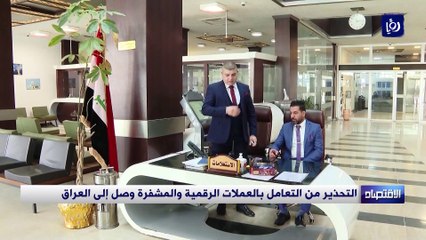 التحذير من التعامل بالعملات الرقمية والمشفرة وصل إلى العراق