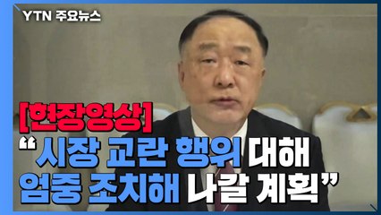 [현장영상] 홍남기 "저가아파트 매수·매도 전수 분석...이상 거래 선별 착수" / YTN