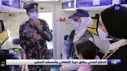 الدفاع المدني يطلق دورة الإطفائي والمسعف الصغير